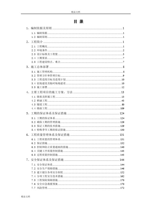 高速公路施工组织设计.doc