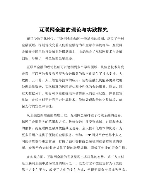 互联网金融的理论与实践探究