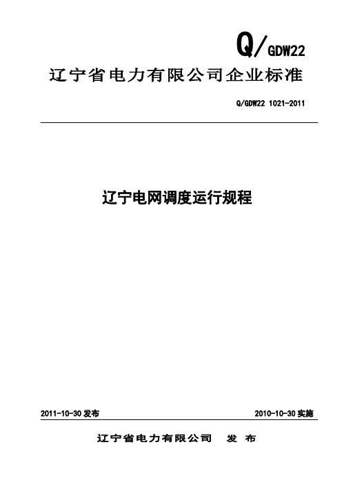 最新版辽宁电网调度运行规程