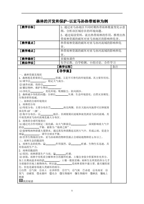 森林的开发和保护—以亚马孙热带雨林为例 说课稿  教案 教学设计