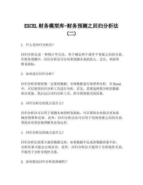 EXCEL财务模型库-财务预测之回归分析法(二)