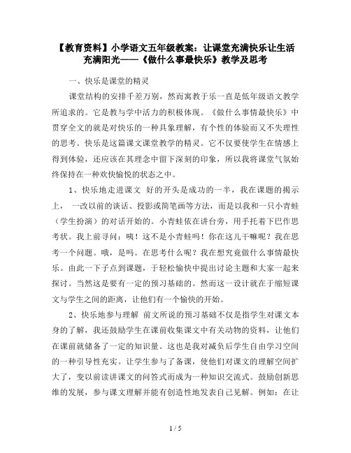 【教育资料】小学语文五年级教案：让课堂充满快乐让生活充满阳光——《做什么事最快乐》教学及思考