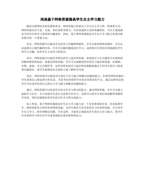 浅谈基于网络资源提高学生自主学习能力