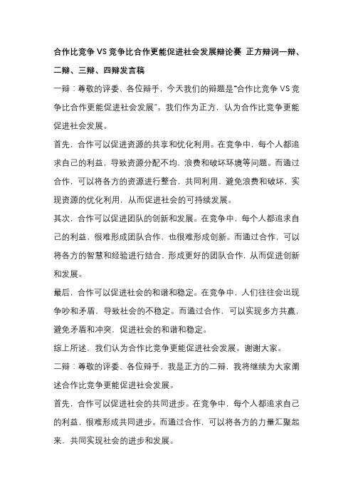 合作比竞争VS竞争比合作更能促进社会发展辩论赛 正方辩词一辩、二辩、三辩、四辩发言稿