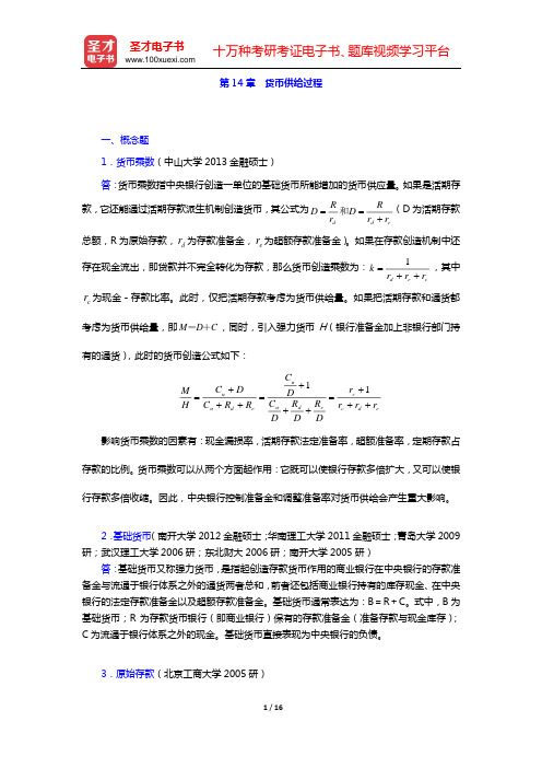 米什金《货币金融学》(第9版)配套题库 章节题库(第14章 货币供给过程)【圣才出品】