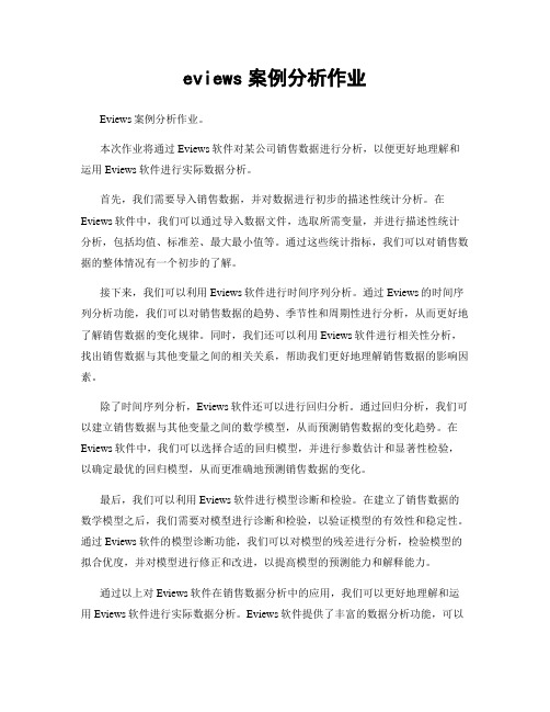 eviews案例分析作业