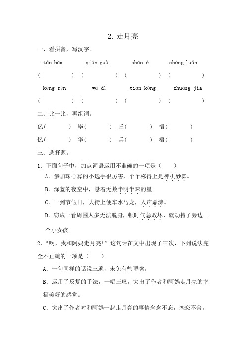 2走月亮同步练习-2024-2025学年四年级上册语文统编版