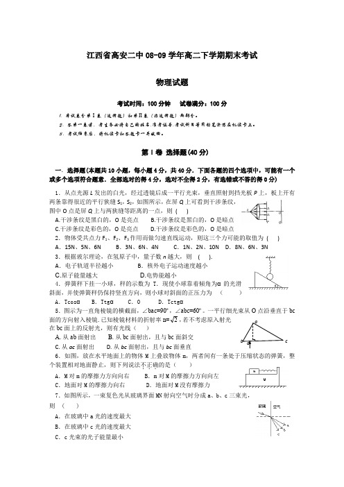 江西省高安二中08-09学年高二下学期期末考试(物理)