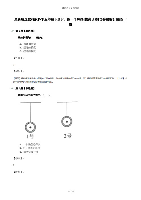 最新精选教科版科学五年级下册[7、做一个钟摆]拔高训练[含答案解析]第四十篇