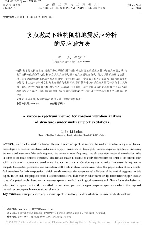 多点激励下结构随机地震反应分析的反应谱方法_李杰