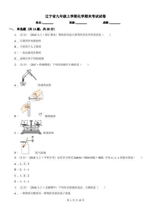 辽宁省九年级上学期化学期末考试试卷