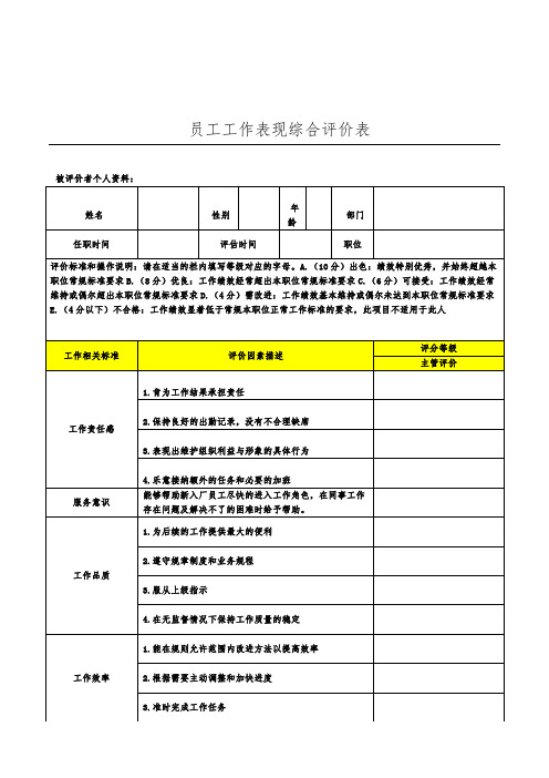 员工工作表现综合评价表