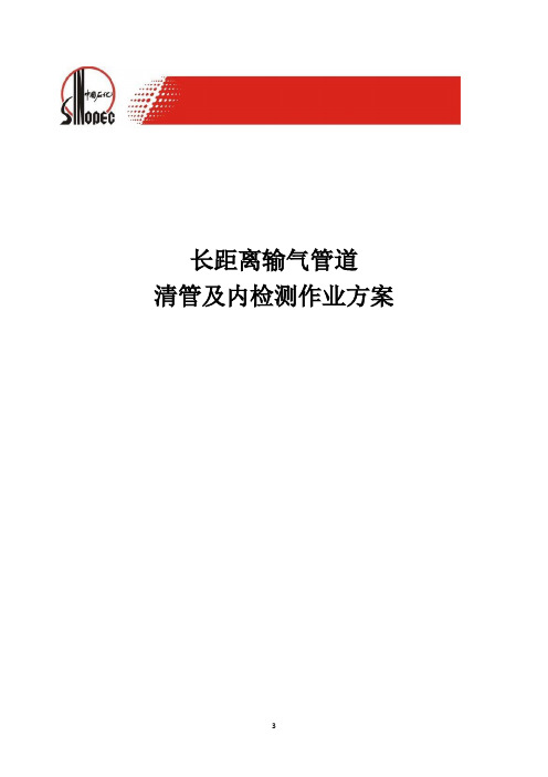 长距离输气管道清管及内检测作业方案