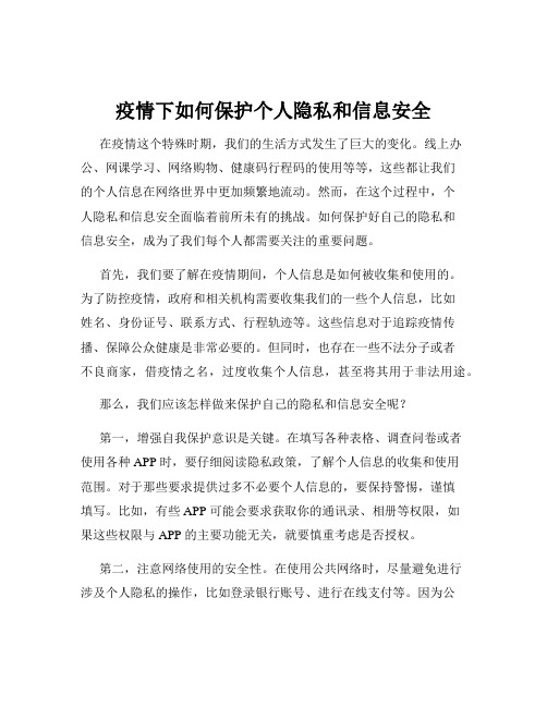 疫情下如何保护个人隐私和信息安全