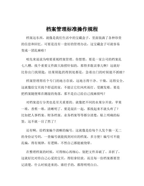 档案管理标准操作规程