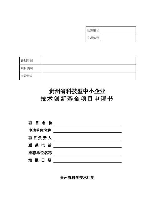 贵州省科技型中小企业技术创新基金项目申请书