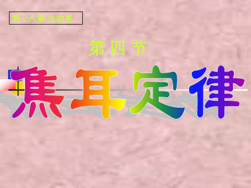 新人教版九年级物理全册18.4《焦耳定律》课件(共29张PPT)