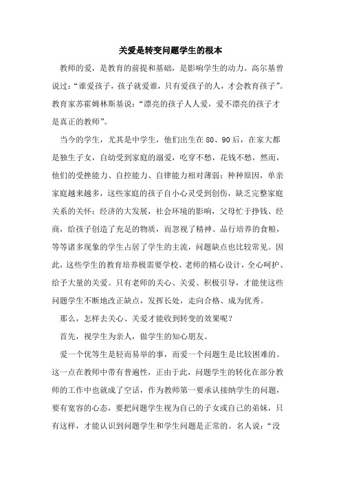 关爱是转变问题学生的根本