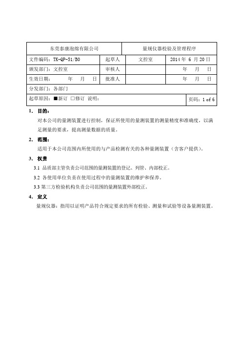 量规仪器校验及管理程序