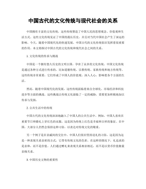 中国古代的文化传统与现代社会的关系