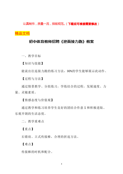 初中体育教师招聘《迎面接力跑》教案