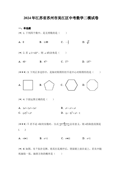 2024年江苏省苏州市吴江区中考数学二模试卷