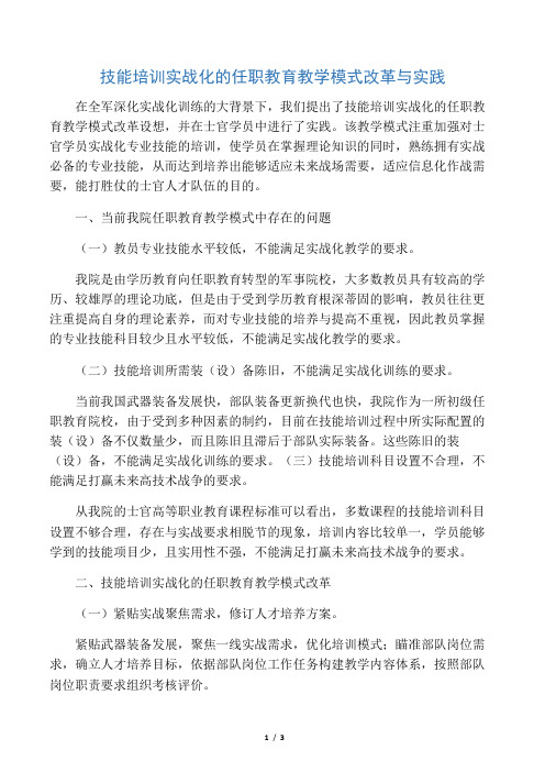 技能培训实战化的任职教育教学模式改革与实践-2019年精选教育文档