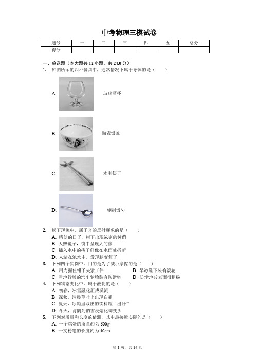 黑龙江省哈尔滨市2020年中考物理三模试卷