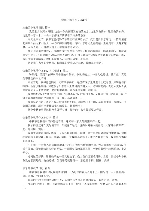 快乐中秋节作文300字