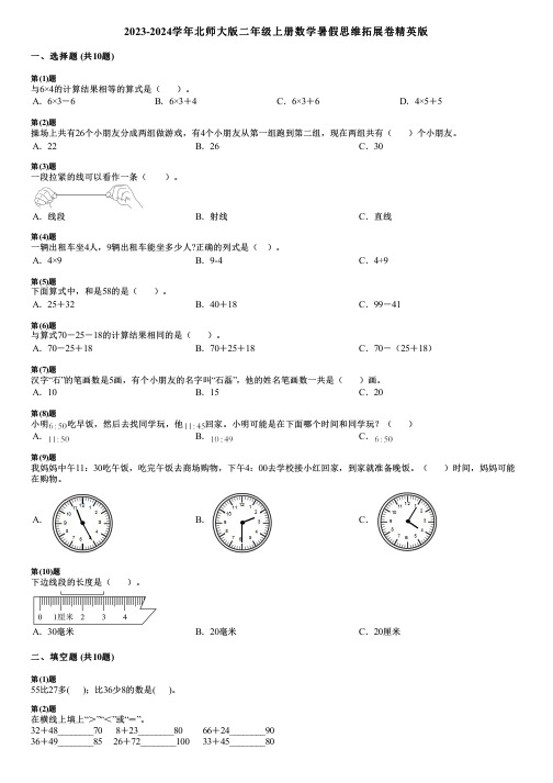 2023-2024学年北师大版二年级上册数学暑假思维拓展卷精英版