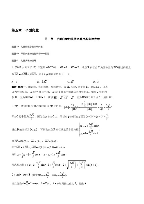 2018高考数学(理)(全国通用)大一轮复习2017高考试题汇编 第五章 平面向量(含解析)