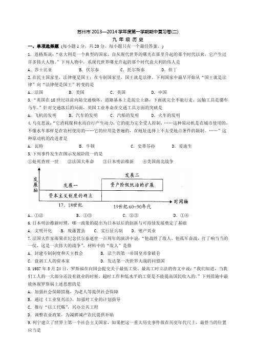 苏州市2013-2014学年第一学期初三历史期中复习卷(二)