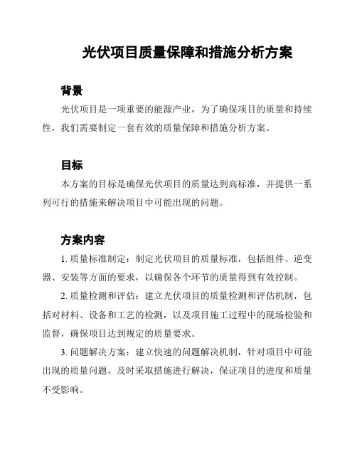 光伏项目质量保障和措施分析方案