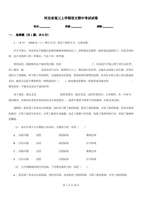 河北省高三上学期语文期中考试试卷