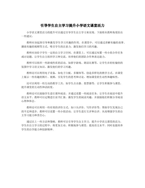 引导学生自主学习提升小学语文课堂活力