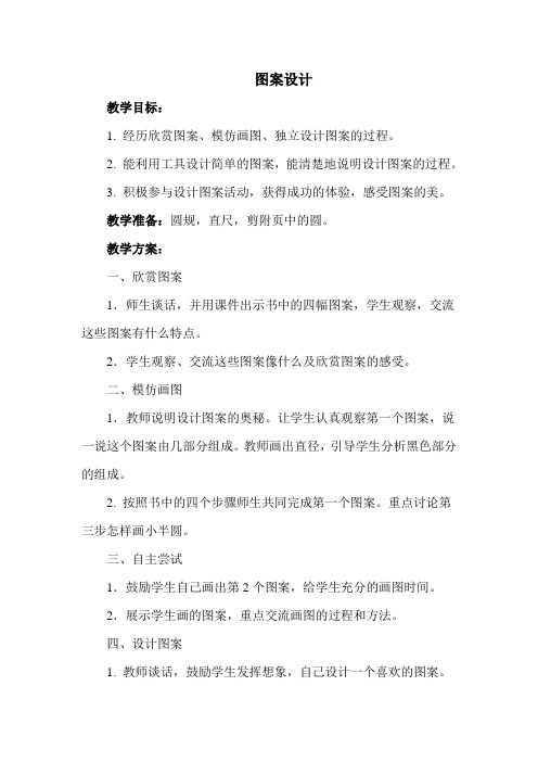 小学数学6年级冀教版(上)第一单元圆与扇形图案设计