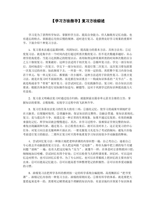 【学习方法指导】复习方法综述