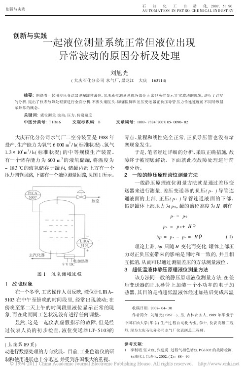 一起液位测量系统正常但液位出现异常波动的原因分析及处理