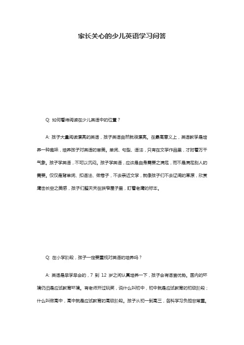 家长关心的少儿英语学习问答