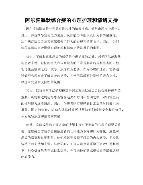 阿尔茨海默综合症的心理护理和情绪支持