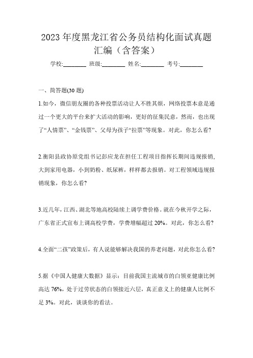 2023年度黑龙江省公务员结构化面试真题汇编(含答案)