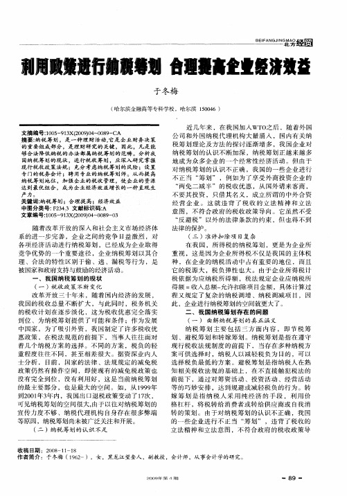 利用政策进行纳税筹划 合理提高企业经济效益