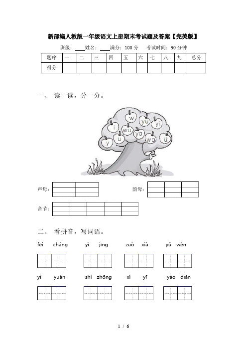 新部编人教版一年级语文上册期末考试题及答案【完美版】