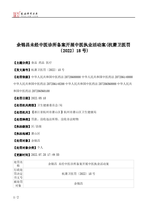 余锦昌未经中医诊所备案开展中医执业活动案(杭萧卫医罚〔2022〕18号)