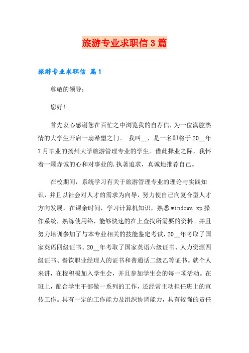 (精品模板)旅游专业求职信3篇