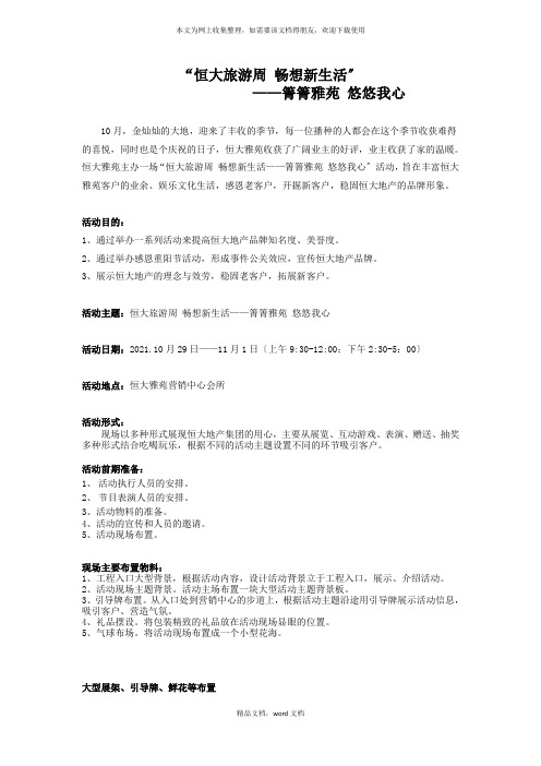 房地产周末暖场活动策划方案(DOC7页)(2021整理)