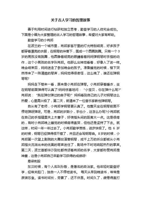 关于古人学习的哲理故事