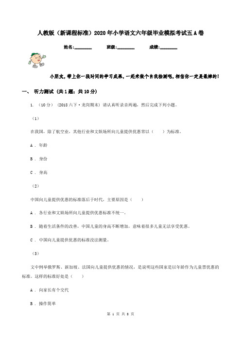 人教版(新课程标准)2020年小学语文六年级毕业模拟考试五A卷