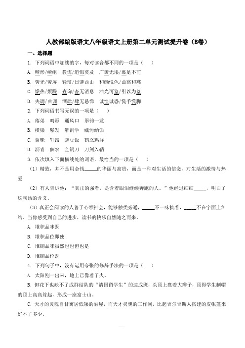 人教部编版语文八年级语文上册第二单元测试提升卷(B卷)(含答案)