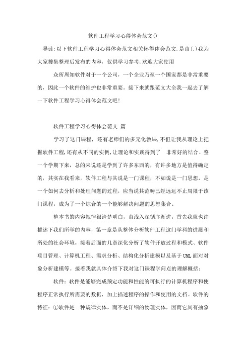 软件工程学习心得体会范文